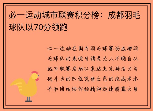 必一运动城市联赛积分榜：成都羽毛球队以70分领跑