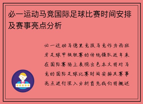 必一运动马竞国际足球比赛时间安排及赛事亮点分析