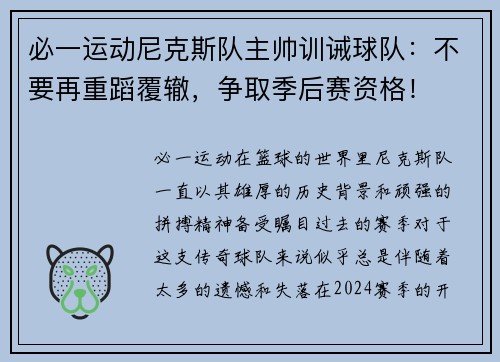 必一运动尼克斯队主帅训诫球队：不要再重蹈覆辙，争取季后赛资格！