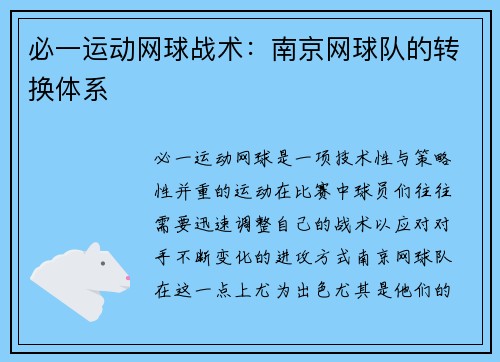 必一运动网球战术：南京网球队的转换体系