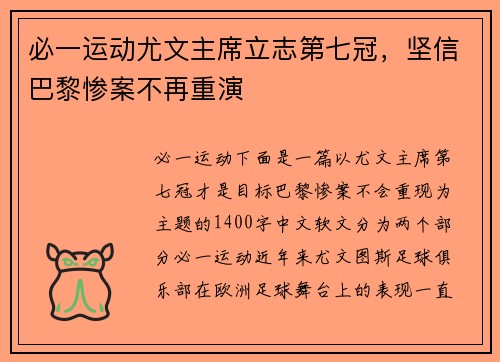 必一运动尤文主席立志第七冠，坚信巴黎惨案不再重演