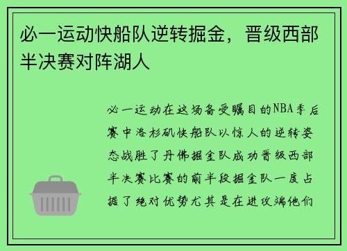 必一运动快船队逆转掘金，晋级西部半决赛对阵湖人