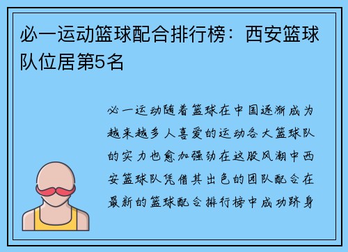 必一运动篮球配合排行榜：西安篮球队位居第5名