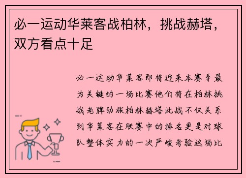 必一运动华莱客战柏林，挑战赫塔，双方看点十足