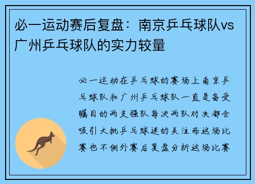 必一运动赛后复盘：南京乒乓球队vs广州乒乓球队的实力较量
