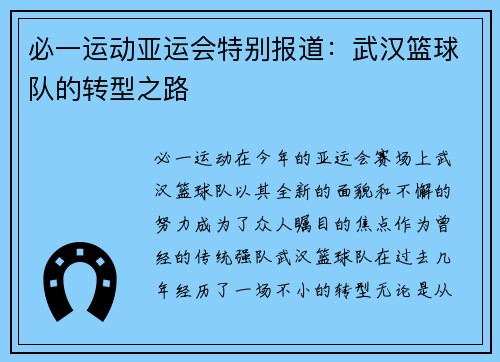 必一运动亚运会特别报道：武汉篮球队的转型之路