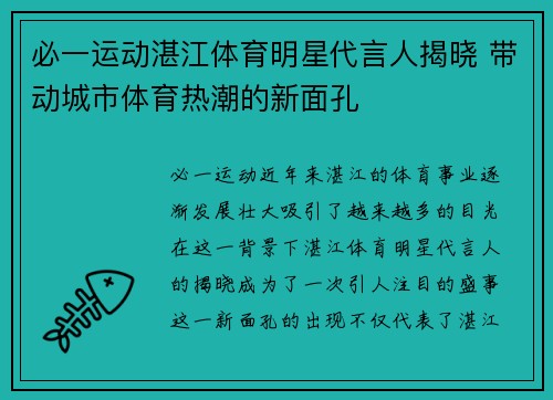 必一运动湛江体育明星代言人揭晓 带动城市体育热潮的新面孔