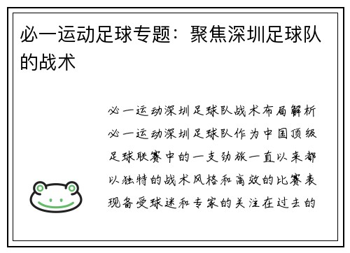 必一运动足球专题：聚焦深圳足球队的战术