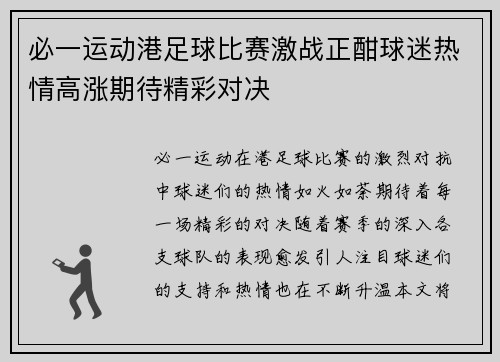 必一运动港足球比赛激战正酣球迷热情高涨期待精彩对决