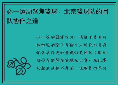 必一运动聚焦篮球：北京篮球队的团队协作之道