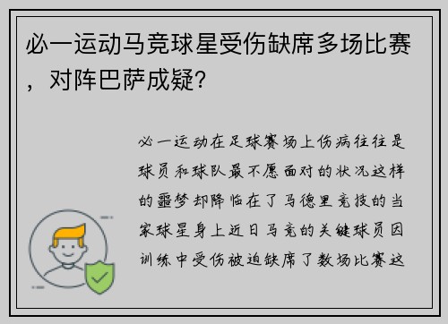 必一运动马竞球星受伤缺席多场比赛，对阵巴萨成疑？