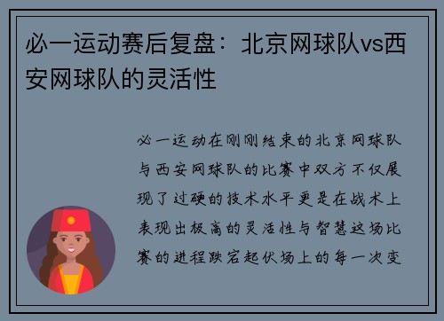必一运动赛后复盘：北京网球队vs西安网球队的灵活性