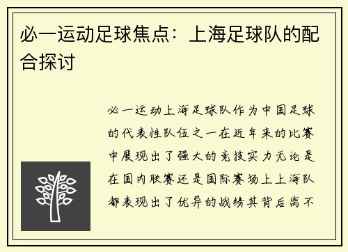 必一运动足球焦点：上海足球队的配合探讨